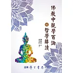 佛教中觀學百論的哲學解讀