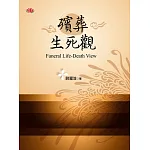 殯葬生死觀