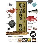 守護大自然！配角海鮮食用圖鑑：環保意識者／海洋生物愛好者／料理職人 最佳參考教材