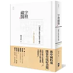 字裡藏醫：92個漢字教你中醫養生祕訣【十週年暢銷精裝版】