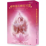 神聖蓮花轉化冥想有聲書：流入觀音愛的海洋