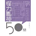 怪力亂神50問