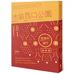 恨意的遊行：池袋西口公園11