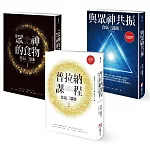 【食氣三部曲套書】眾神的食物+普拉納課程+與眾神共振（三冊）（隨書附贈:普拉納滋養靜心導引MP3）