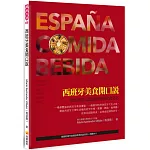 西班牙美食開口說：用西班牙文認識西班牙飲食文化（隨書附贈作者親錄標準西語發音＋朗讀MP3）