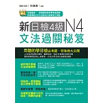 新日檢4級文法過關秘笈(附MP3)