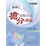 高職數學C重點公式搶分講義(含解答本)(四版)