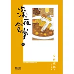 深夜食堂 18
