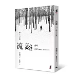 流離：路上之歌