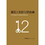 富足人生的12把金鑰