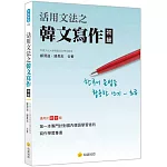 活用文法之韓文寫作〈初級〉