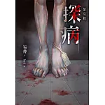 探病：禁忌錄