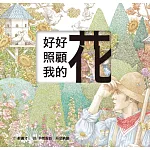 好好照顧我的花（雷雕版）