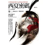 西夏密碼卷二：黑頭石室‧聖彼得堡