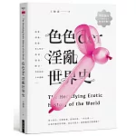 色色der淫亂世界史