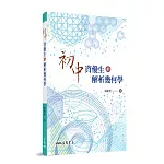 初中資優生的解析幾何學(二版)