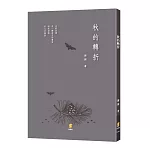 秋的轉折