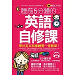 睡前5分鐘的英語自修課(附1MP3)