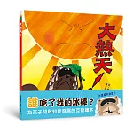 大熱天！