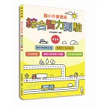 國小升資優班：綜合智力測驗第1集（低年級適用）