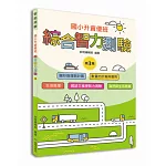 國小升資優班：綜合智力測驗第3集