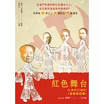 紅色舞台：毛澤東的崛起（復刻典藏本）