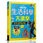 國家地理生活科學大進擊