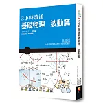 3小時讀通基礎物理：波動篇