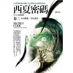 西夏密碼卷三：冬宮幽靈．皇后頭骨