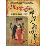 後漢書裡的那些人那些事：這樣說東漢故事好好玩