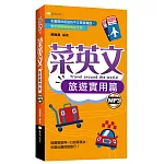 菜英文【旅遊實用篇】