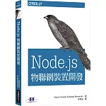 Node.js物聯網裝置開發