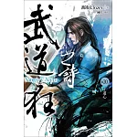 武道狂之詩 卷二十：王道心