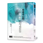 療癒身心的十種想──兼行「止禪」與「觀禪」的實用指引，醫治無明、洞見無常的妙方