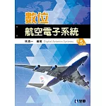 數位航空電子系統(第五版)
