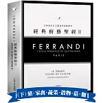 FERRANDI斐杭狄法國高等廚藝學校－經典廚藝聖經Ⅱ（下冊）：全世界頂尖主廚熟知的料理技巧，網羅所有料理製作必備的知識與絕竅（豬‧家禽‧蔬菜‧穀物‧菇蕈‧麵食與義麵餃‧水果）