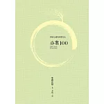 公案100 (第4版)