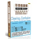 形音義破解易混淆英文單字：活用字形、字音、字根、字首、字尾，記憶最常搞混的88組字彙，向英文 Say YES！從此英文程度讓人印象深刻！