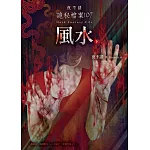 夜不語詭秘檔案107：風水（下）