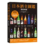 日本酒全圖鑑【西日本篇】