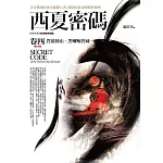 西夏密碼卷四：賀蘭神山．黑喇嘛寶藏（完結）