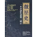 微歷史：一本書讓你讀懂三國志