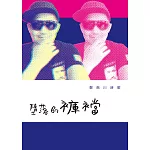 墮落的褲襠：鄭南川詩歌