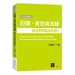 犯罪、資恐與洗錢：如何有效訴追犯罪？