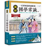 圖解一定要知道的600則國學常識{新版}