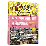 激安必敗 700：香港、大阪、曼谷、關島 海外購物聖經（隨書附贈：必買小物及地圖別冊）