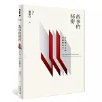 故事的秘密：寫在劇本之前的關鍵練習