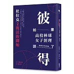 如果高校棒球女子經理讀了彼得．杜拉克 2：復活的開始