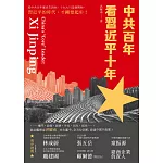 中共百年 看習近平十年