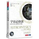 宇宙必修課：給大忙人的天文物理學入門攻略